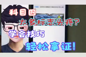 科目四交通标志大集锦，掌握小技巧轻松拿驾照，让你不再头疼！