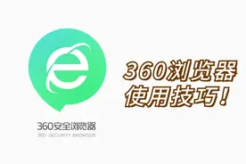 教你360浏览器的7个小技巧，打开后页面简洁无广告，速度变快视频封面