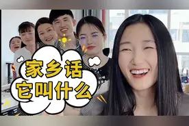 请用三个字证明你是哪个省的，不许出现地名！你家乡话它叫什么？视频封面
