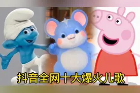 盘点抖音最火儿歌前十首 能全部听完的算你狠 太上头了