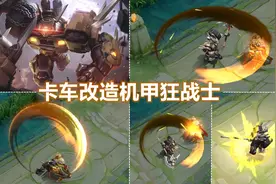 典韦新皮肤【铁甲之心】预览：机甲战士只要6元！看起来很狂野！