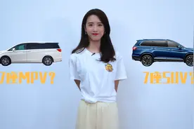 7座车6年免检了，选SUV还是MPV？视频封面