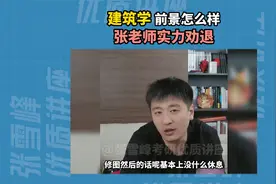 建筑学就业前景怎么样？张老师实力劝退！视频封面