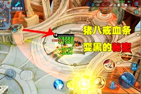 峡谷大揭秘：猪八戒血量变几十万，血条变黑了是怎么做到的？