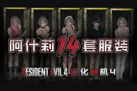 【生化危机4重制版】阿什莉MOD套装合集演示