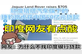 印度塔塔旗下的路虎捷豹汽车获中国50亿贷款 印度网友评论有点酸视频封面