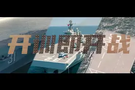 高！能！超！燃！人民海军发布开训MV《出征战歌》