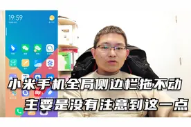 小米手机的全局侧边栏拖不动，拖动过程中一定要注意这一点