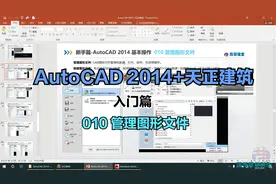 AutoCAD 2014+天正建筑入门到精通/010 管理图形文件视频封面