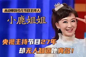 小鹿姐姐：主持27年无人知真名！如今47岁仍显年轻，儿子已上大学视频封面