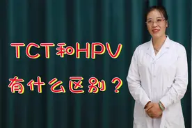 TCT和HPV有什么区别？多久检查一次最好？专家带你了解