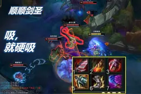 顺顺：饮血+死舞，团战吸血不死流剑圣参上！