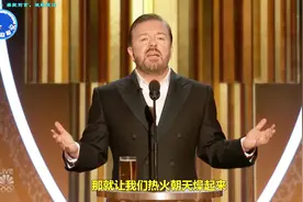 77届金球奖Ricky Gervais开场脱口秀英国第一毒舌火力全开怼明星