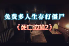 《死亡边境2》免费多人生存打僵尸丧尸视频封面