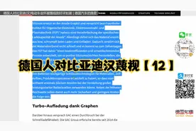 【12】德国人对BYD比亚迪 [汉] 电动车由怀疑 蔑视到好评如潮