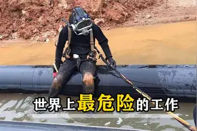 上来给2万，上不来200万，拿命挣钱的“工地水鬼”有多危险？