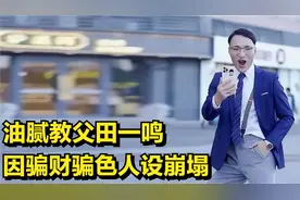 油腻教父田一鸣:模仿"高质量男性"火爆全网，因骗财骗色人设崩塌视频封面