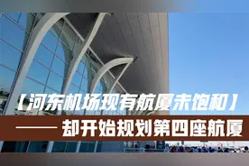 银川河东机场现有航站楼都未曾饱和，却开始规划第四座航站楼视频封面
