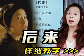 刘若英《后来》，第一次知道这首歌要这样唱！视频封面