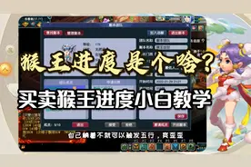 梦幻西游：猴王进度是个啥？买卖猴王进度小白教学，懒人五开必备