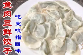 鱼肉三鲜馅饺子(水饺)真好吃