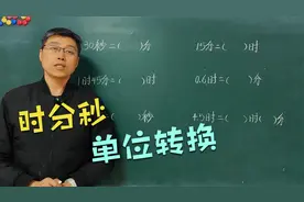 四年级数学：关于时分秒单位转换难题，掌握这个核心方法就行了