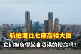 航拍海口七座高楼，个个都名头不小，它们担负得起自贸港的使命吗视频封面