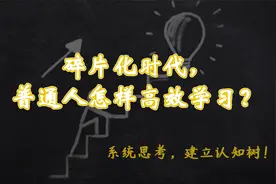碎片化时代，普通人怎样高效学习？方法：系统性思考，建立认知树视频封面