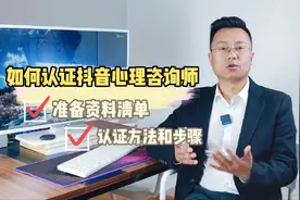 如何认证抖音心理咨询师，具体的操作方法步骤和需要准备的资料。