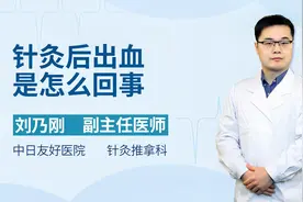针灸后出血是怎么回事？北京中日友好医院针灸推拿科医生来解答视频封面