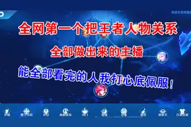 王者人物关系全部做出来了，能坚持看完的，都是狠人！