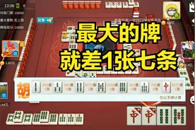 最大的天牌就差1张七条，四节高十二金钗断幺九，双红中胡6张牌视频封面