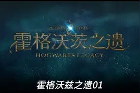 霍格沃兹之遗01视频封面