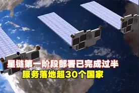美国SpaceX星链第一阶段部署任务过半，服务落地超30个国家视频封面