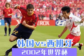 回顾2002世界杯韩国vs西班牙 韩国争议淘汰西班牙 进入世界杯四强视频封面