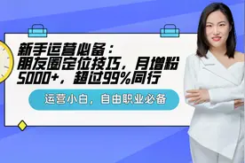 新手运营必备：朋友圈定位技巧，月增粉5000+，超过99%的同行。视频封面