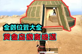 和平精英：还怕找不到绿色堡垒？黄金岛绿色堡垒，全部位置来了