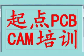 CAM培训,Genesis2000培训,原创,Genesis2000导出扩孔,CAM工程培训