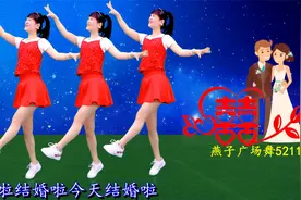 喜庆广场舞《结婚啦》演唱：星月组合，喜气洋洋吉祥如意