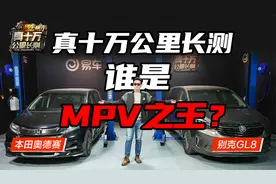 十万公里保养价格直逼奥迪Q5L 奥德赛对比别克GL8长测视频封面