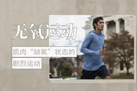 肌肉『缺氧』状态的剧烈运动——无氧运动