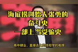 海底捞创始人张勇的创业史，上当史受骗史。视频封面