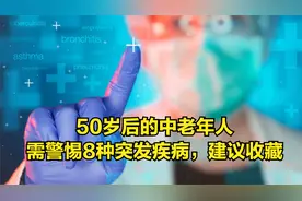 50岁后进入健康高危期，要注意8种突发疾病问题，早了解早预防视频封面