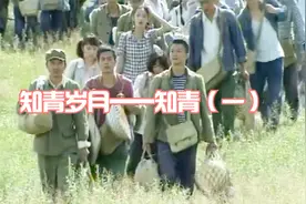 知青岁月——知青（一）视频封面