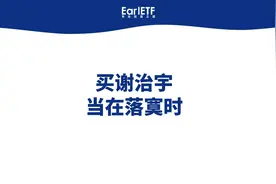 谢治宇，买他当在落寞时视频封面