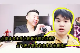 大飞花2228元在拼多多上买相机，开箱很顺利，商家态度却让他很慌视频封面