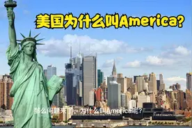 美国为什么叫America？