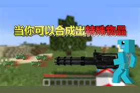 我的世界但是可以制作特殊装备视频封面