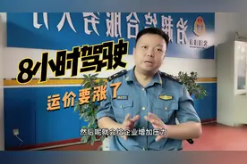 #路政 #卡车司机 #货车司机 疲劳8小时制度快来了，运价要涨了！