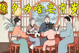 为什么除夕要守岁？不守岁又会怎样？无论贫富都得看看视频封面
